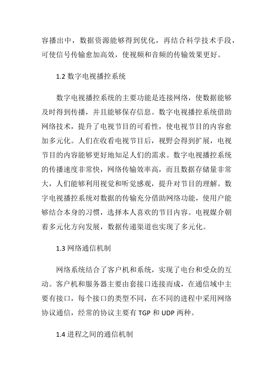 数字电视播控系统相关技术探究（精品）.docx_第2页