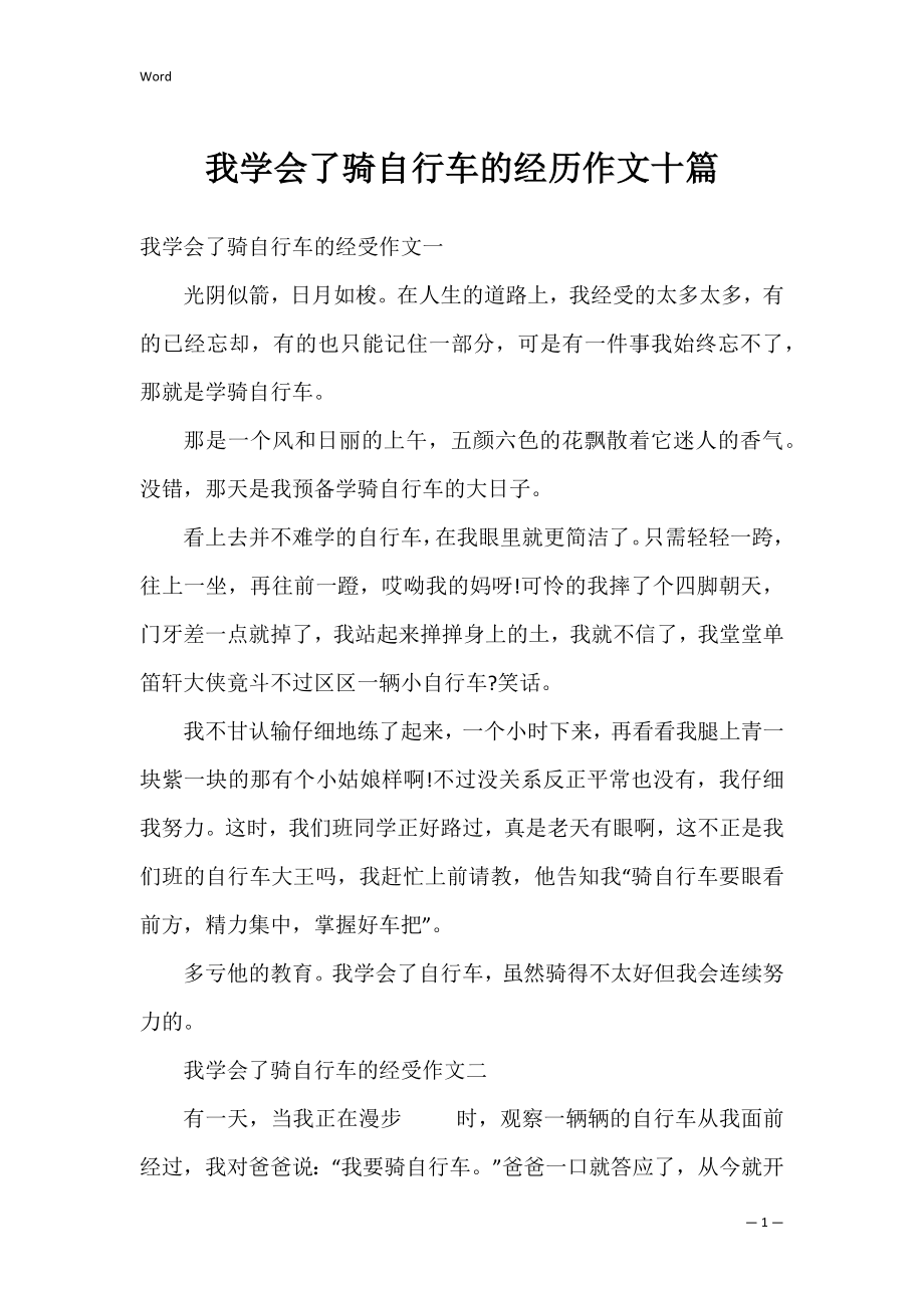 我学会了骑自行车的经历作文十篇.docx_第1页