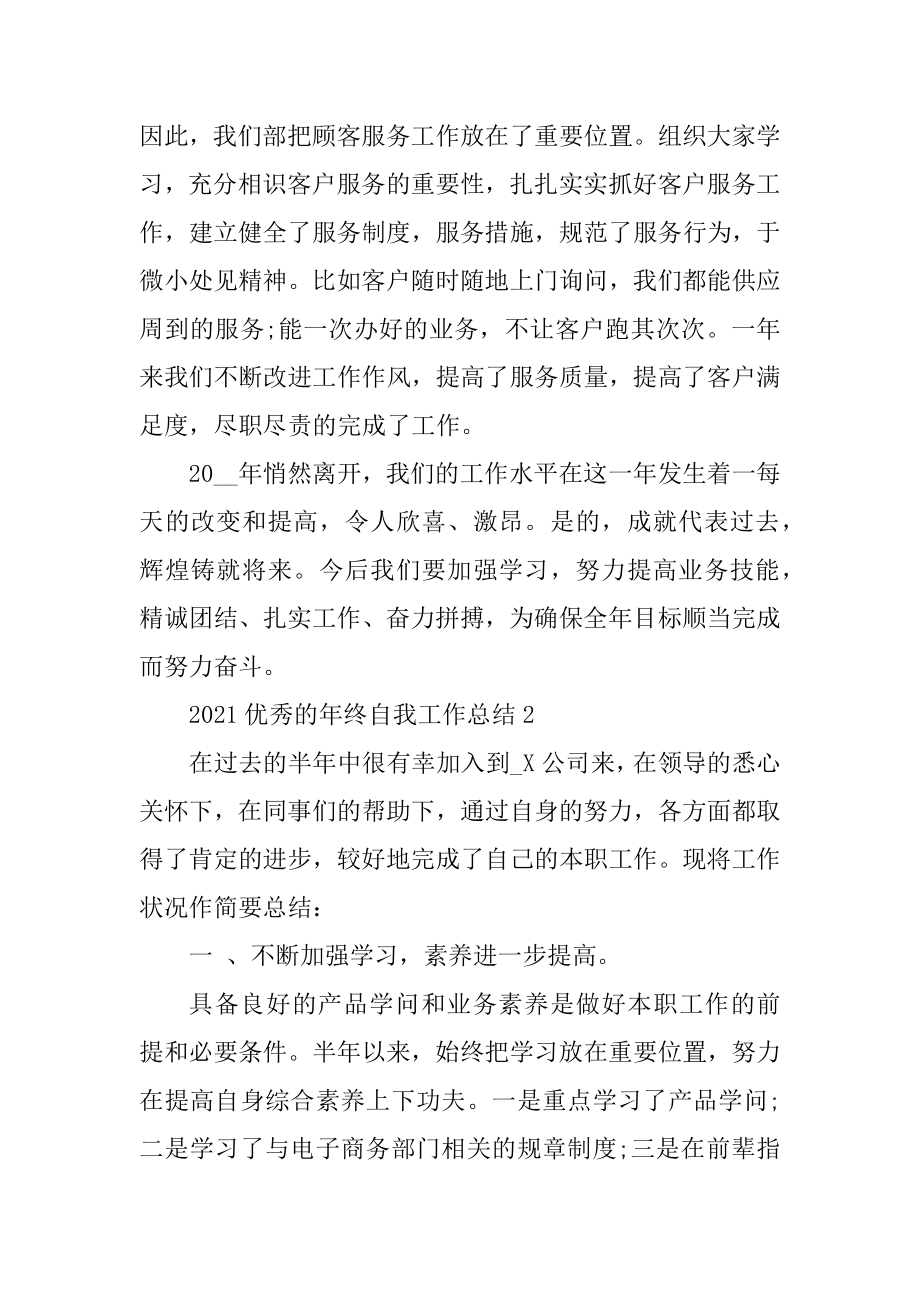 2021优秀的年终自我工作总结范本.docx_第2页