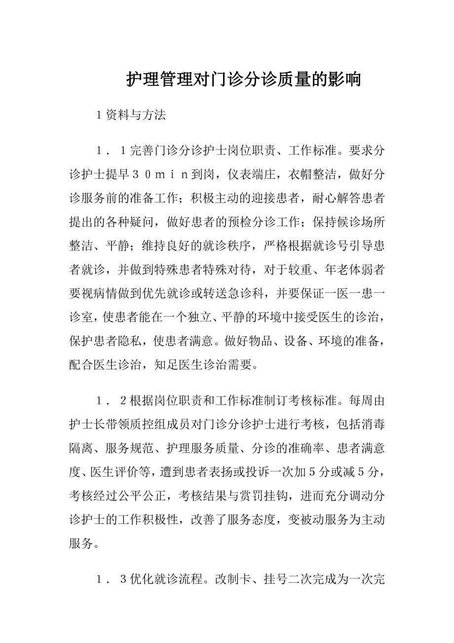 护理管理对门诊分诊质量的影响-精品文档.docx_第1页