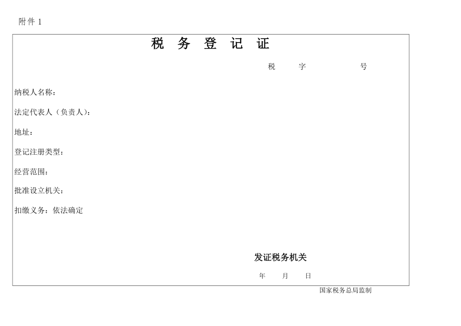 税务登记证税字号.docx_第1页