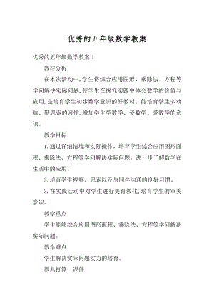 优秀的五年级数学教案汇总.docx