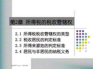 所得税的税收管辖权.pptx