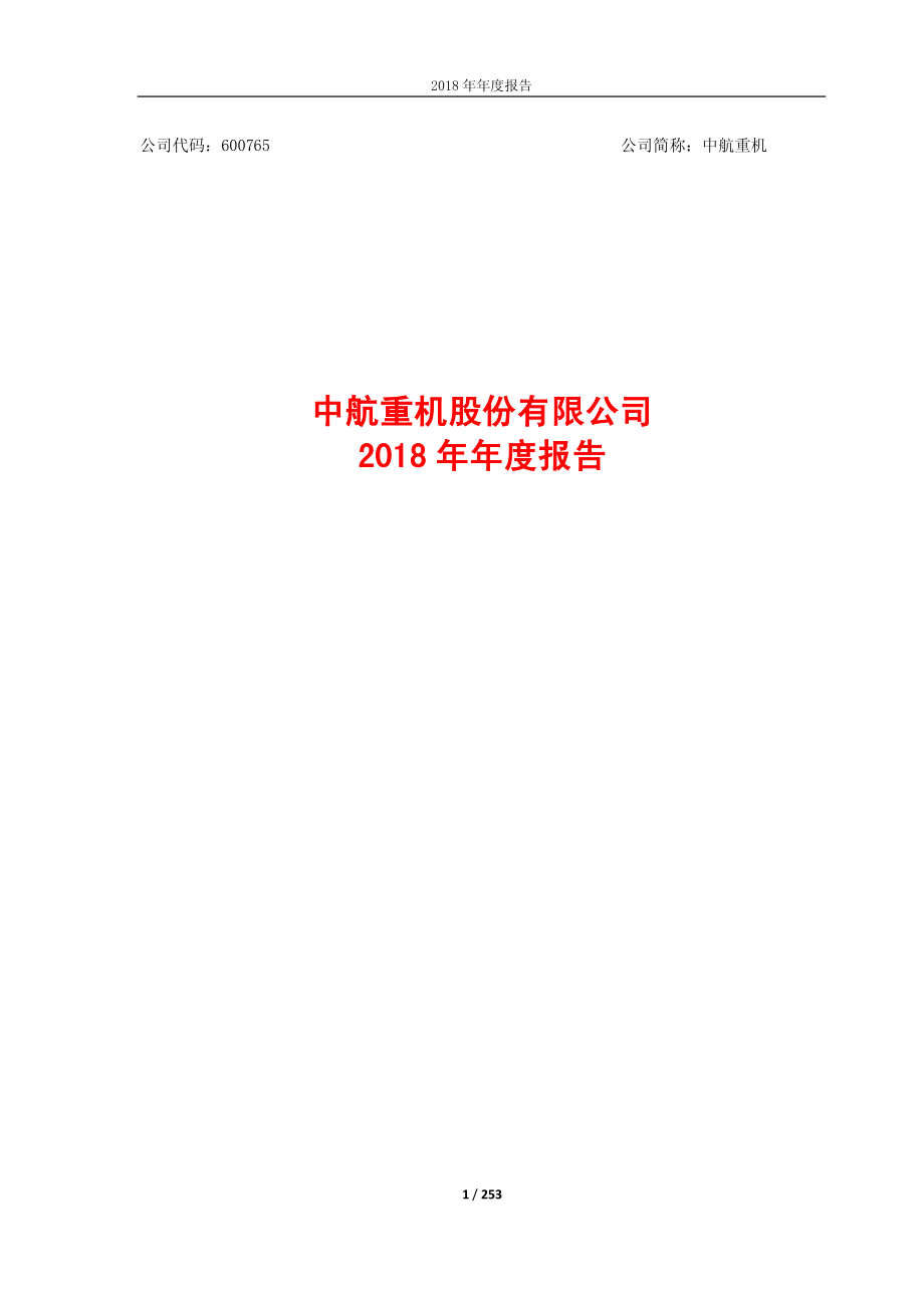 中航重机：2018年年度报告.PDF_第1页