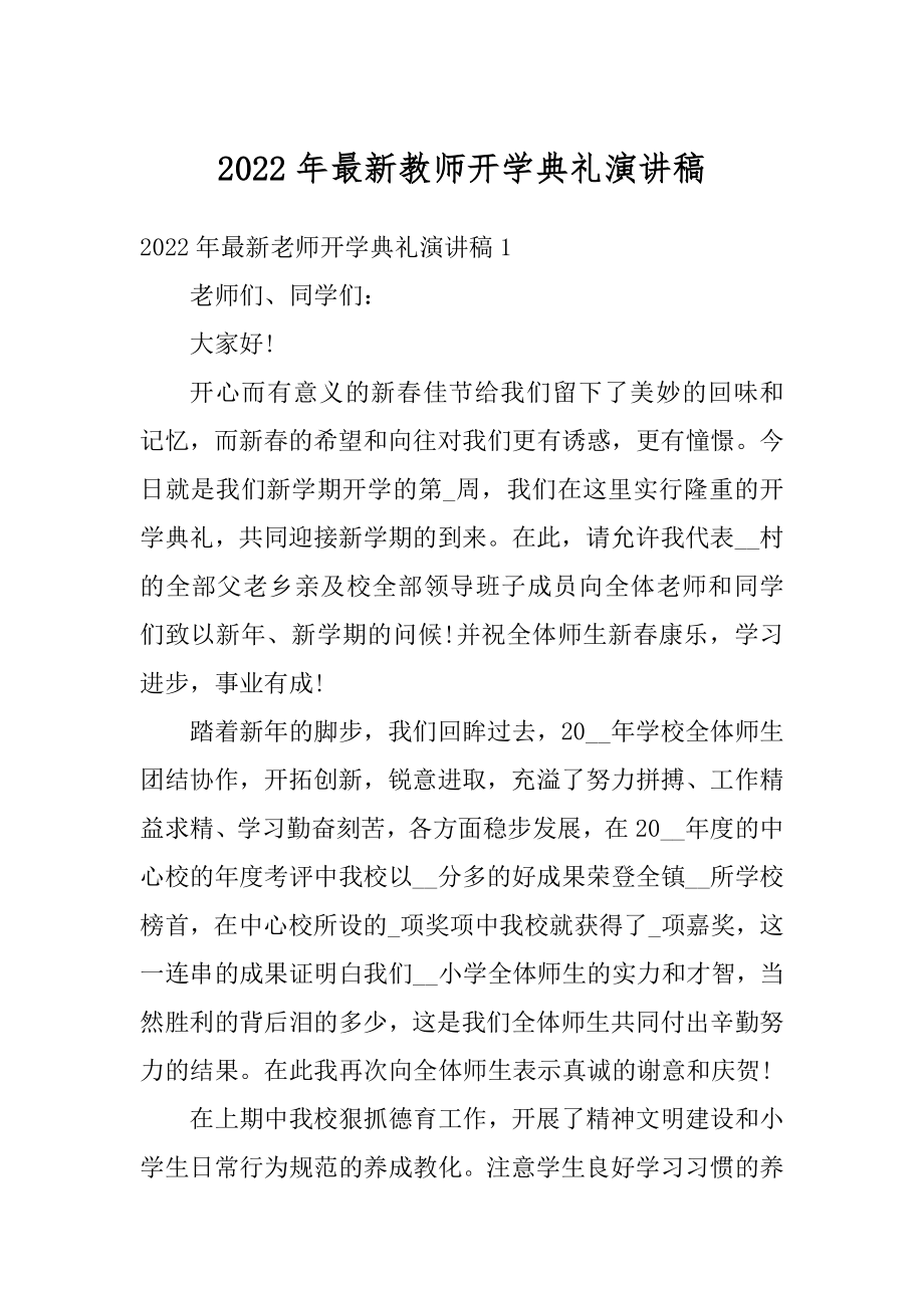 2022年最新教师开学典礼演讲稿精编.docx_第1页