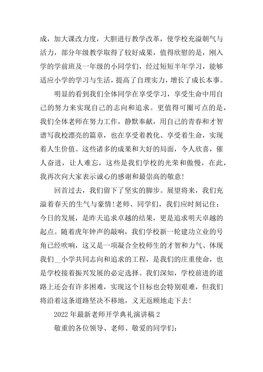 2022年最新教师开学典礼演讲稿精编.docx_第2页