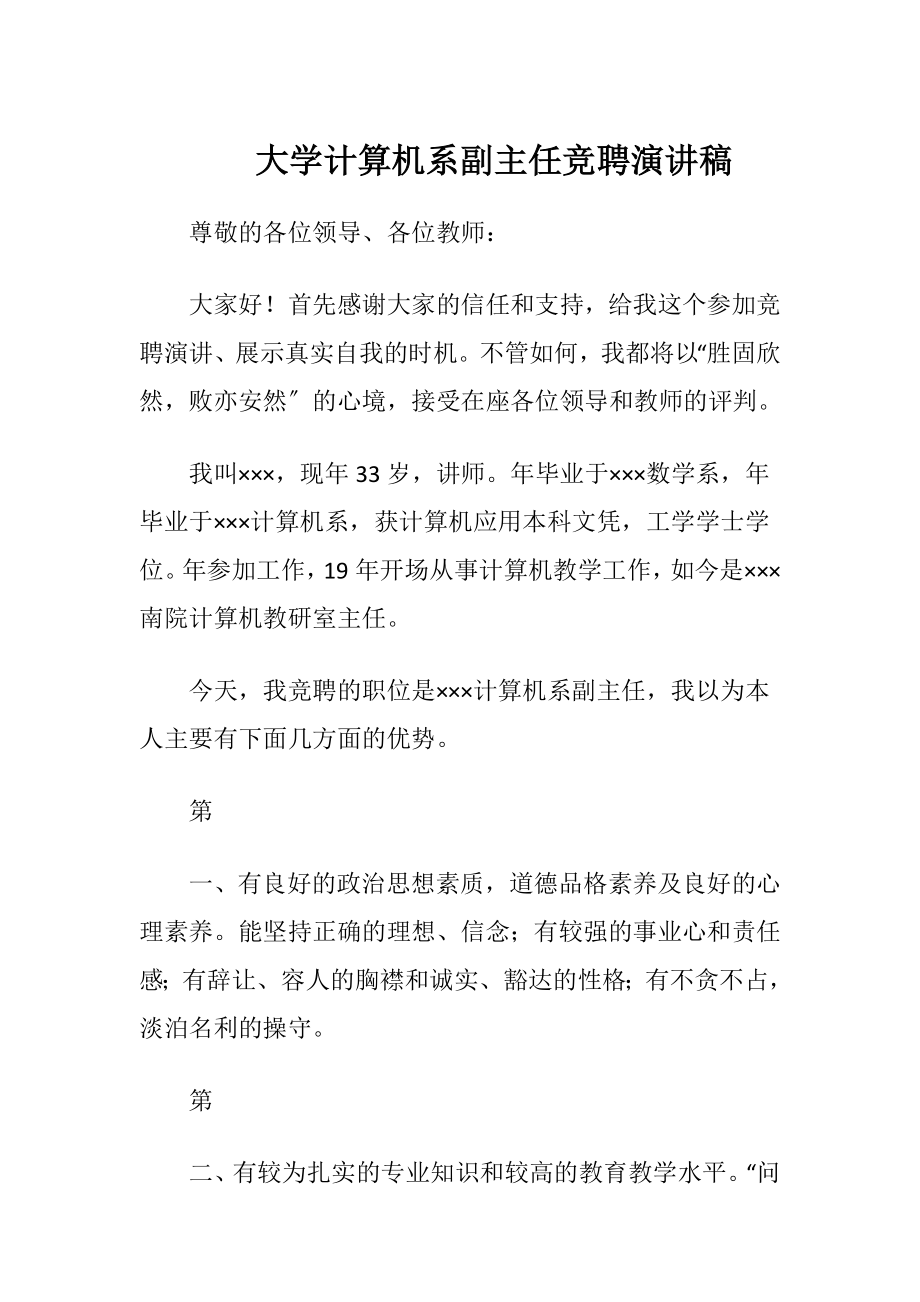 大学计算机系副主任竞聘演讲稿.docx_第1页