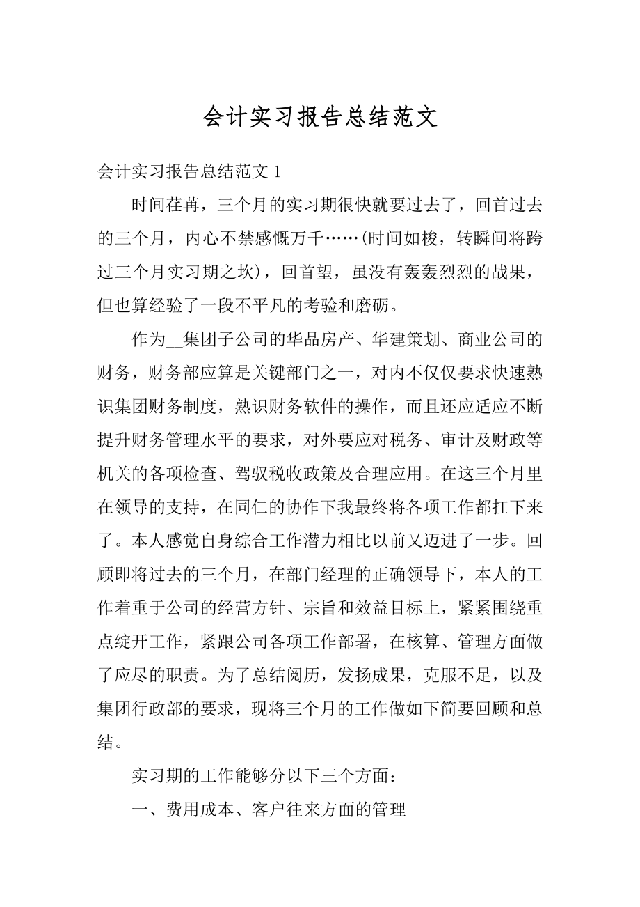 会计实习报告总结范文汇总.docx_第1页