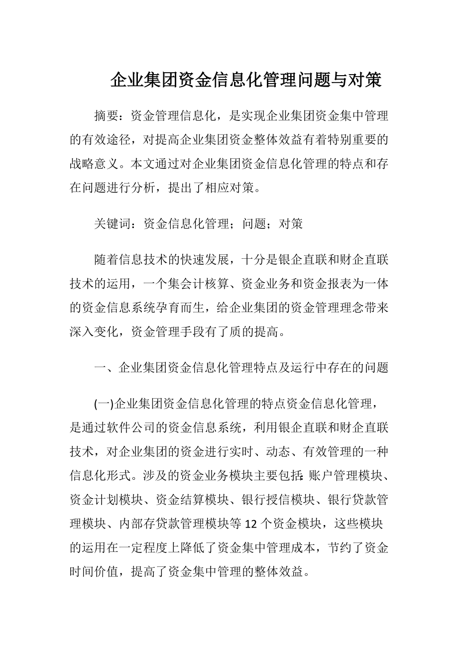 企业集团资金信息化管理问题与对策（精品）.docx_第1页