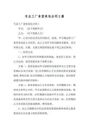 专业工厂食堂承包合同3篇汇总.docx