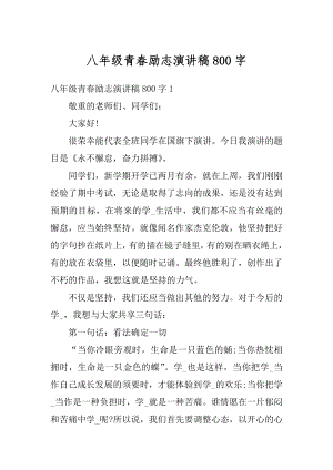 八年级青春励志演讲稿800字汇编.docx