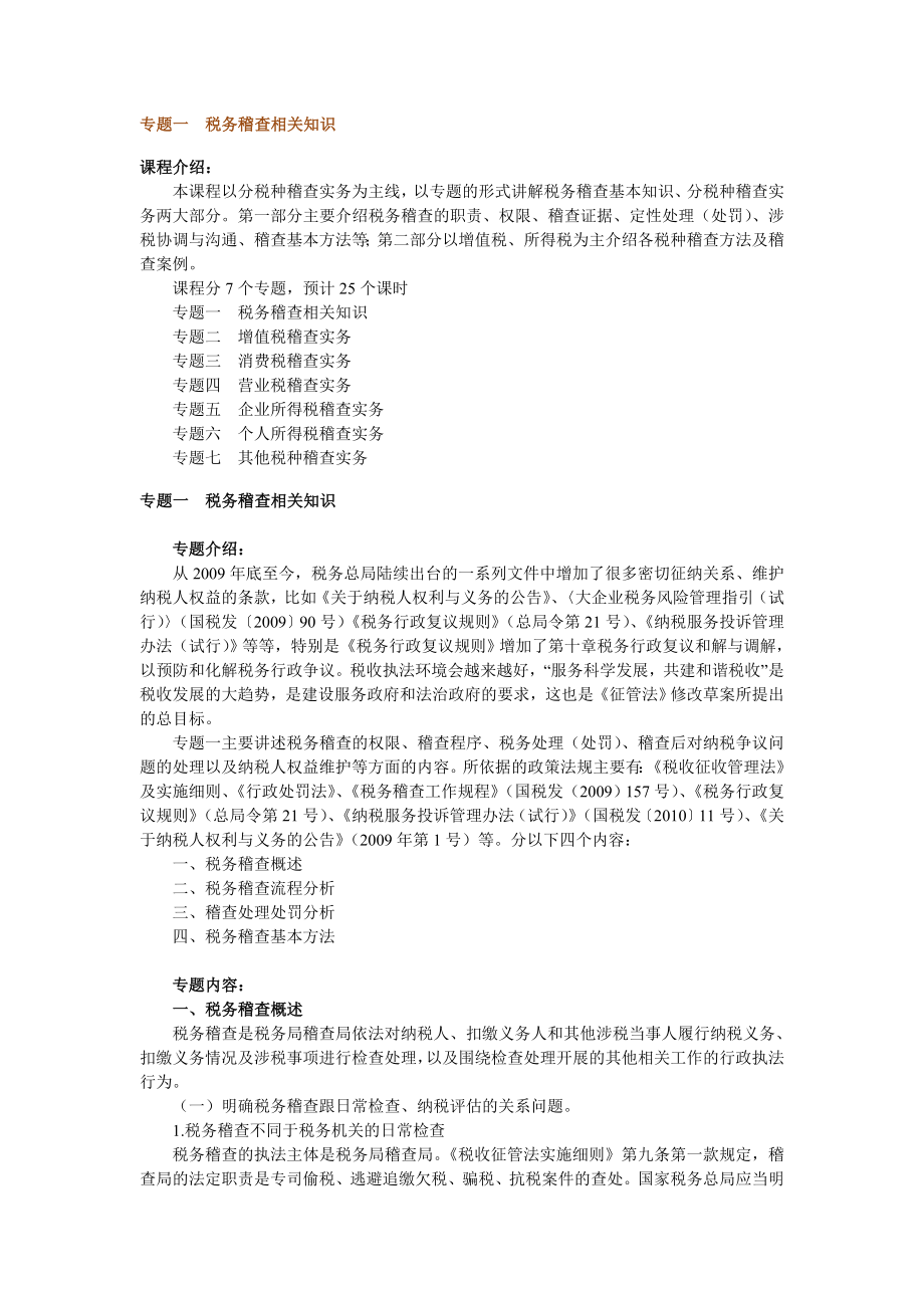 税务稽查实务解析.docx_第1页