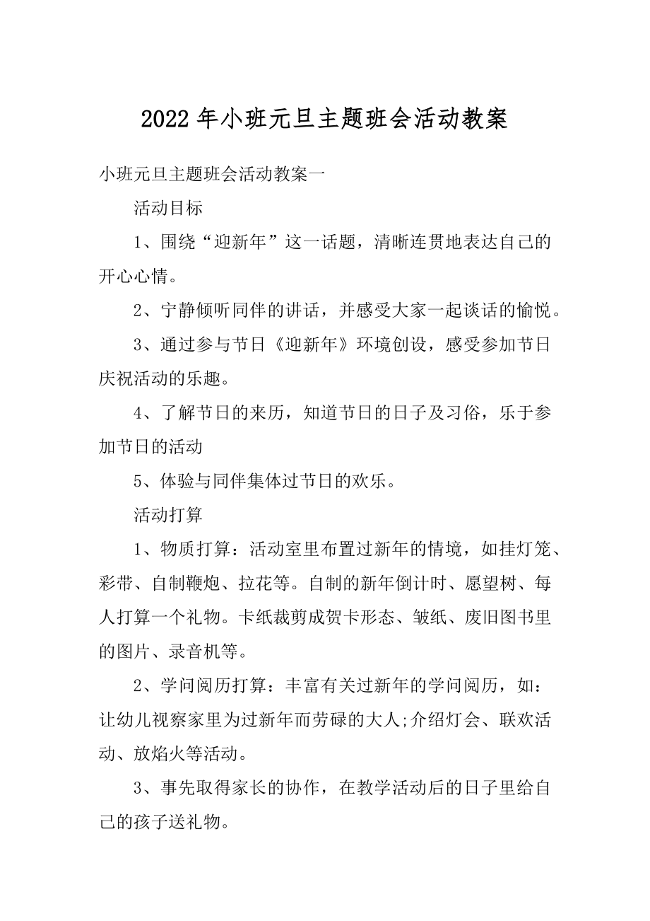 2022年小班元旦主题班会活动教案例文.docx_第1页