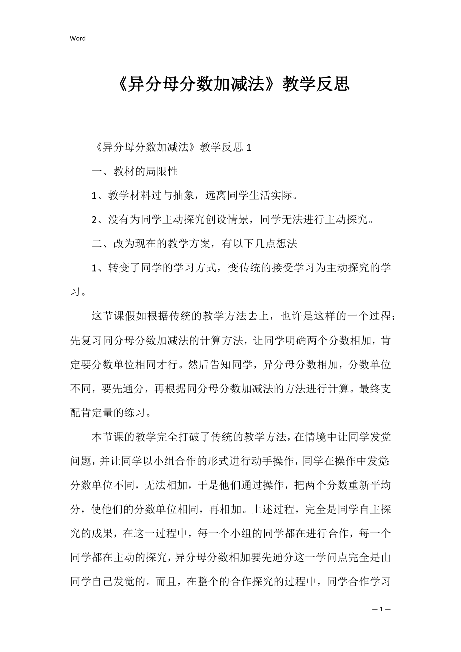 《异分母分数加减法》教学反思_1.docx_第1页