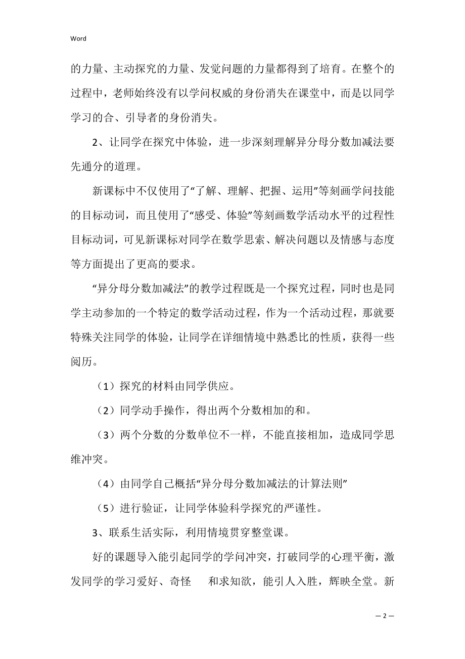 《异分母分数加减法》教学反思_1.docx_第2页