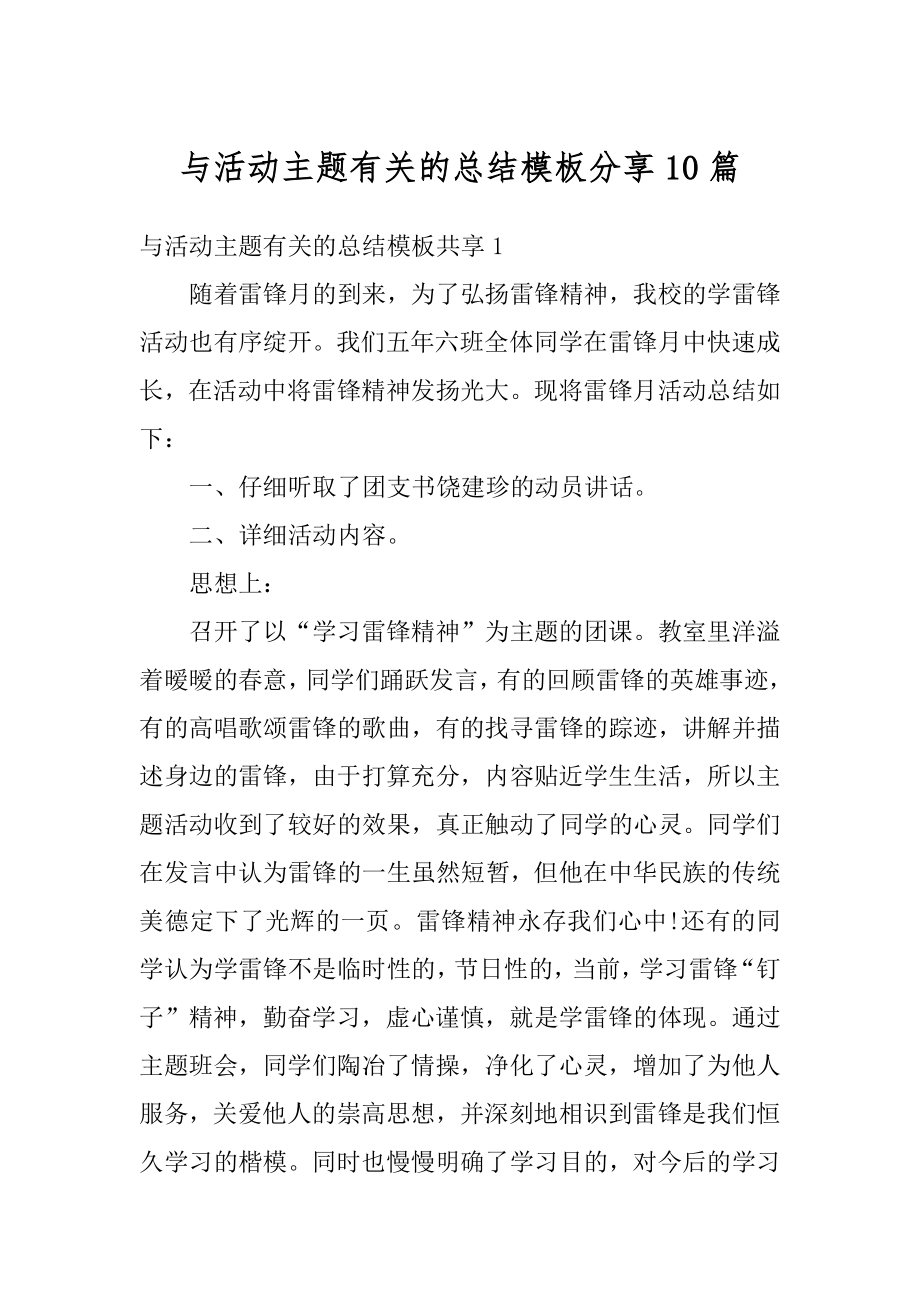 与活动主题有关的总结模板分享10篇范文.docx_第1页