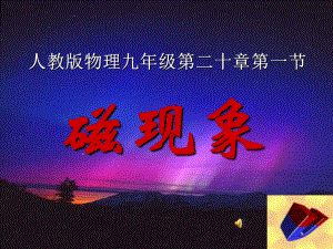 磁现象的课件.ppt