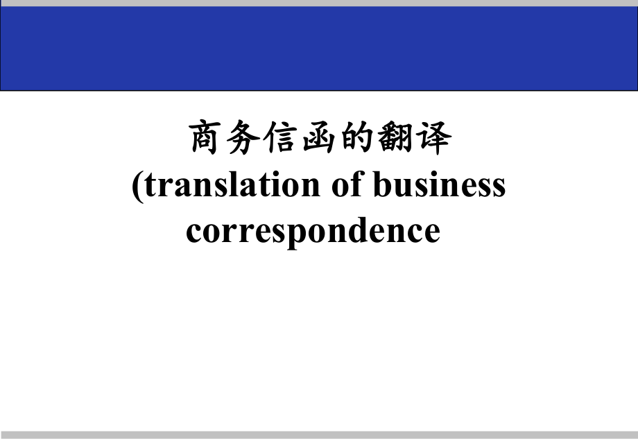 商务英语信函翻译技巧(英译汉)ppt课件.pptx_第1页