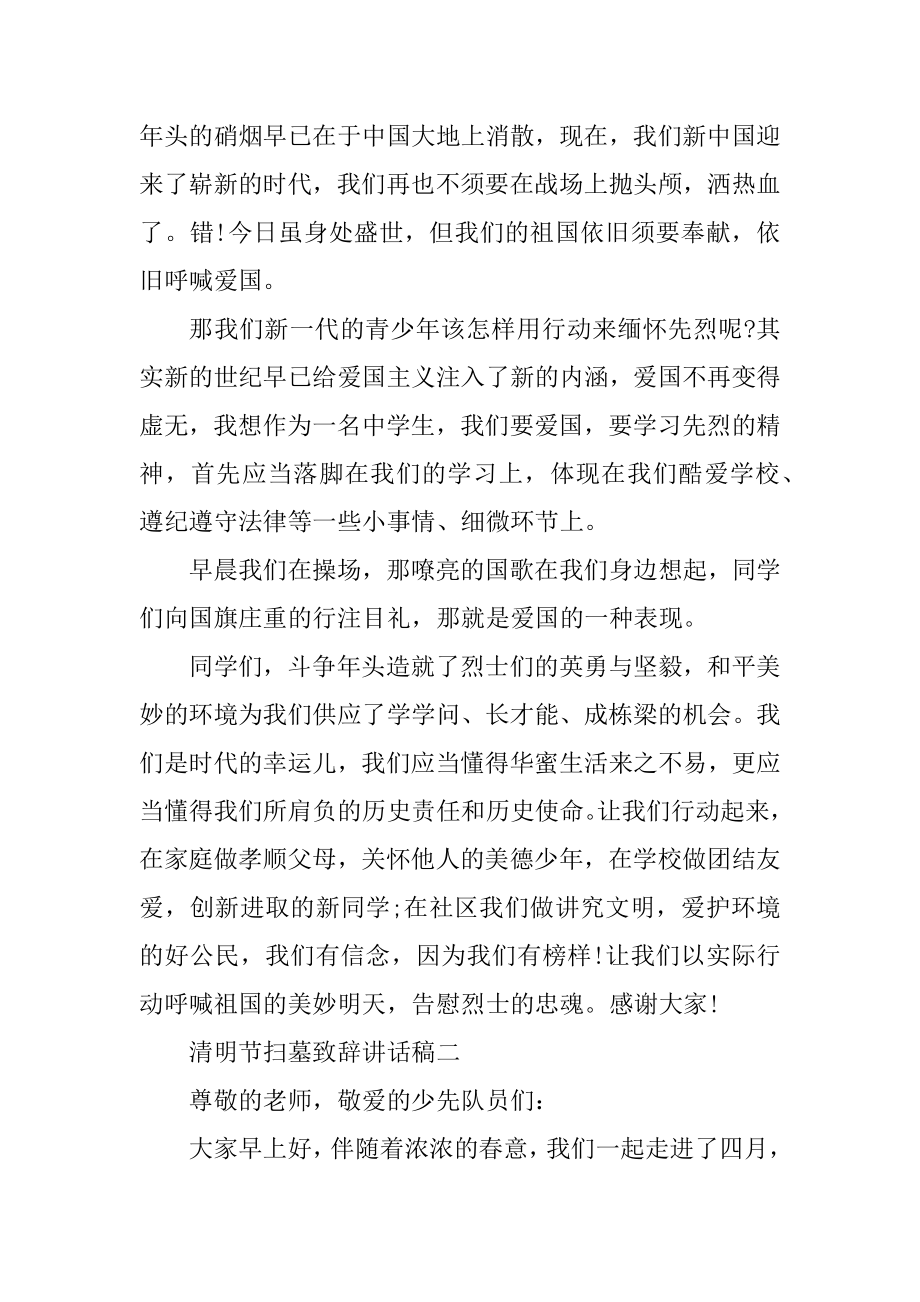 2021清明节扫墓致辞讲话稿例文.docx_第2页