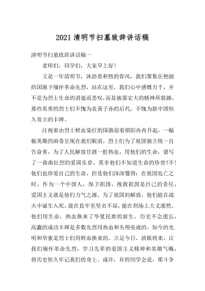 2021清明节扫墓致辞讲话稿例文.docx