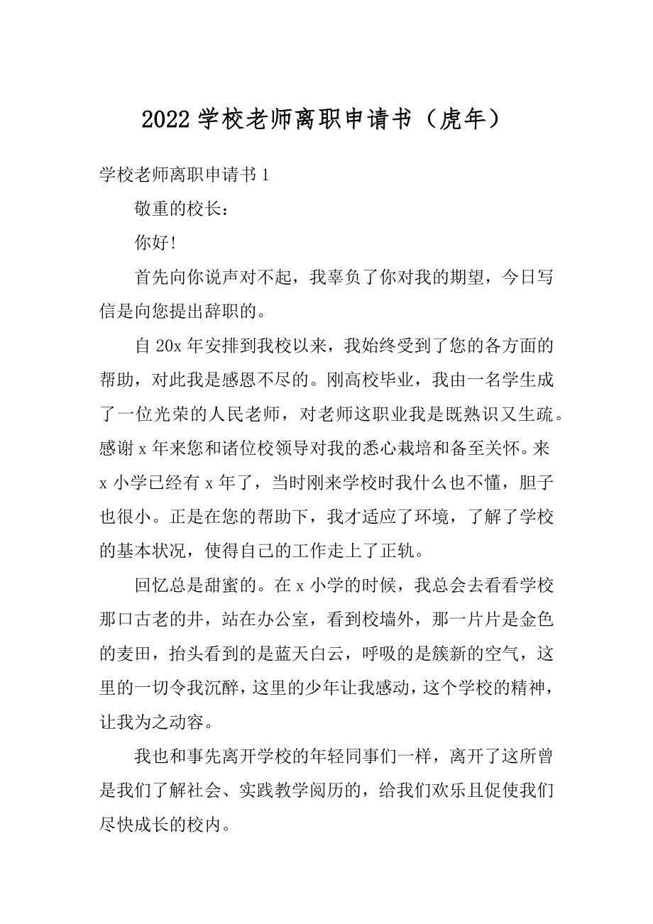 2022学校老师离职申请书（虎年）精品.docx_第1页