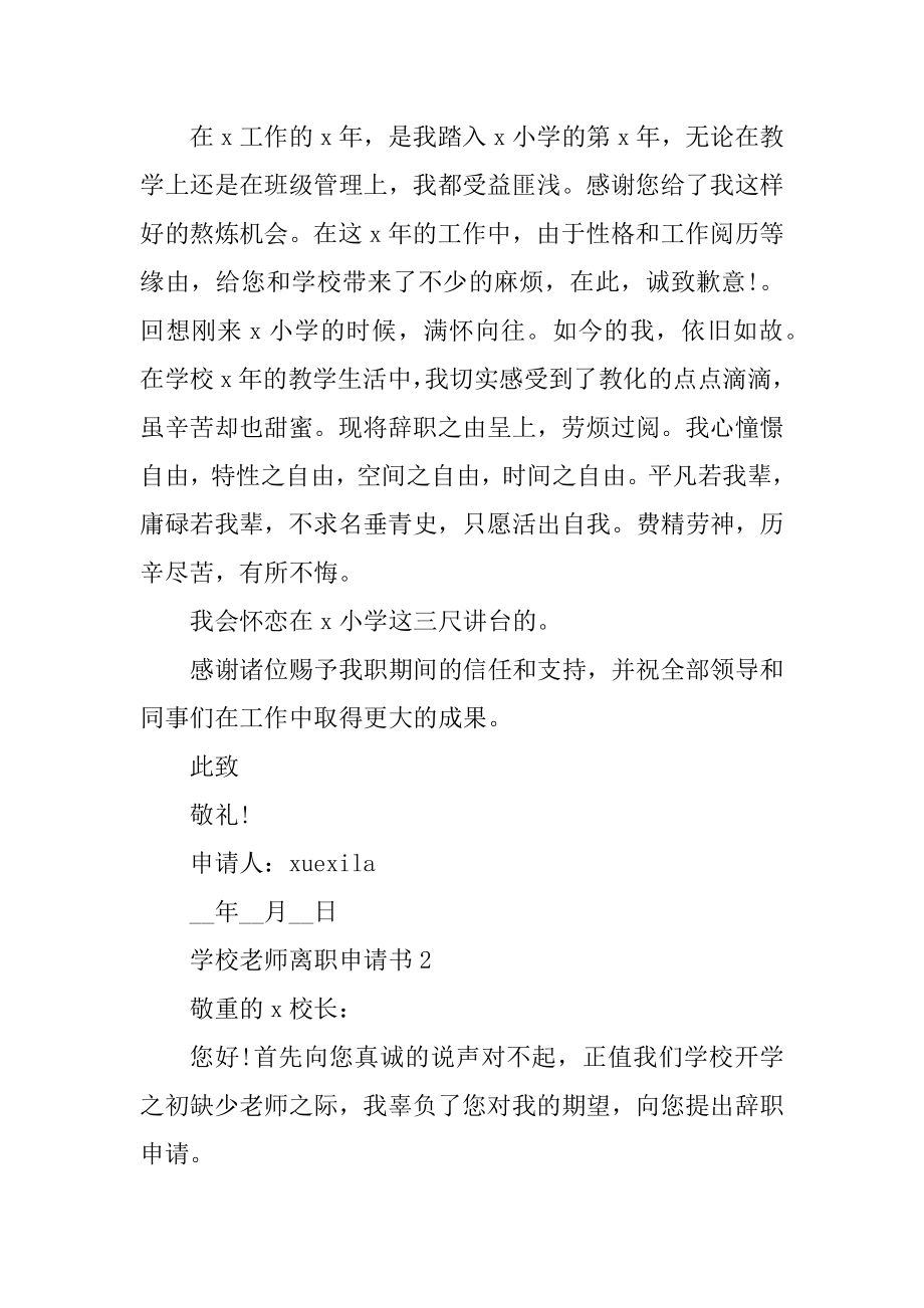 2022学校老师离职申请书（虎年）精品.docx_第2页