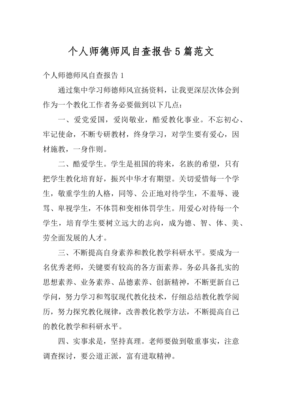 个人师德师风自查报告5篇范文精选.docx_第1页