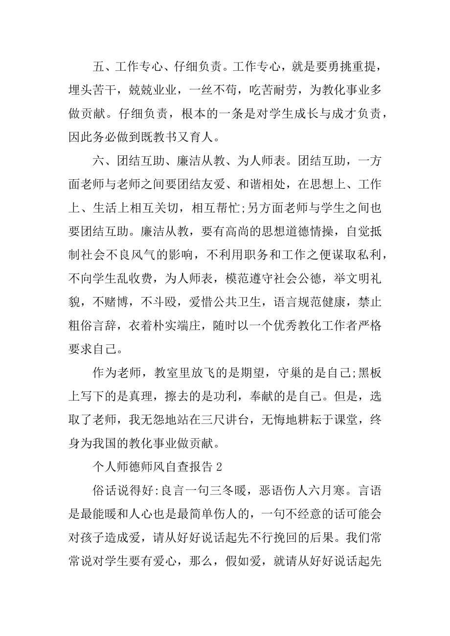 个人师德师风自查报告5篇范文精选.docx_第2页