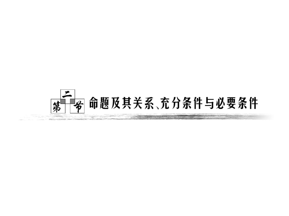 命题及其关系、充分条件与必要条件ppt课件.ppt_第1页