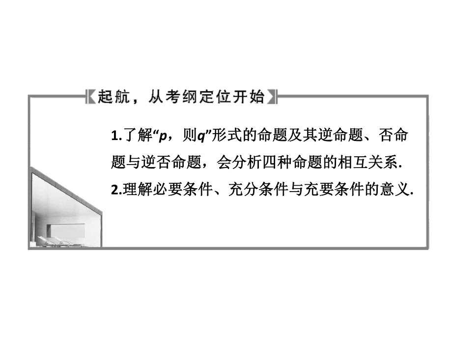 命题及其关系、充分条件与必要条件ppt课件.ppt_第2页