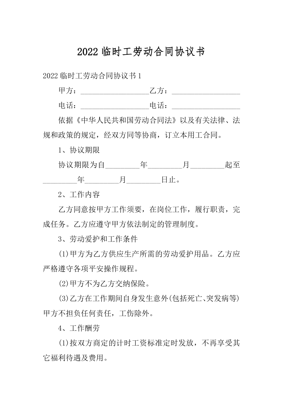 2022临时工劳动合同协议书范例.docx_第1页