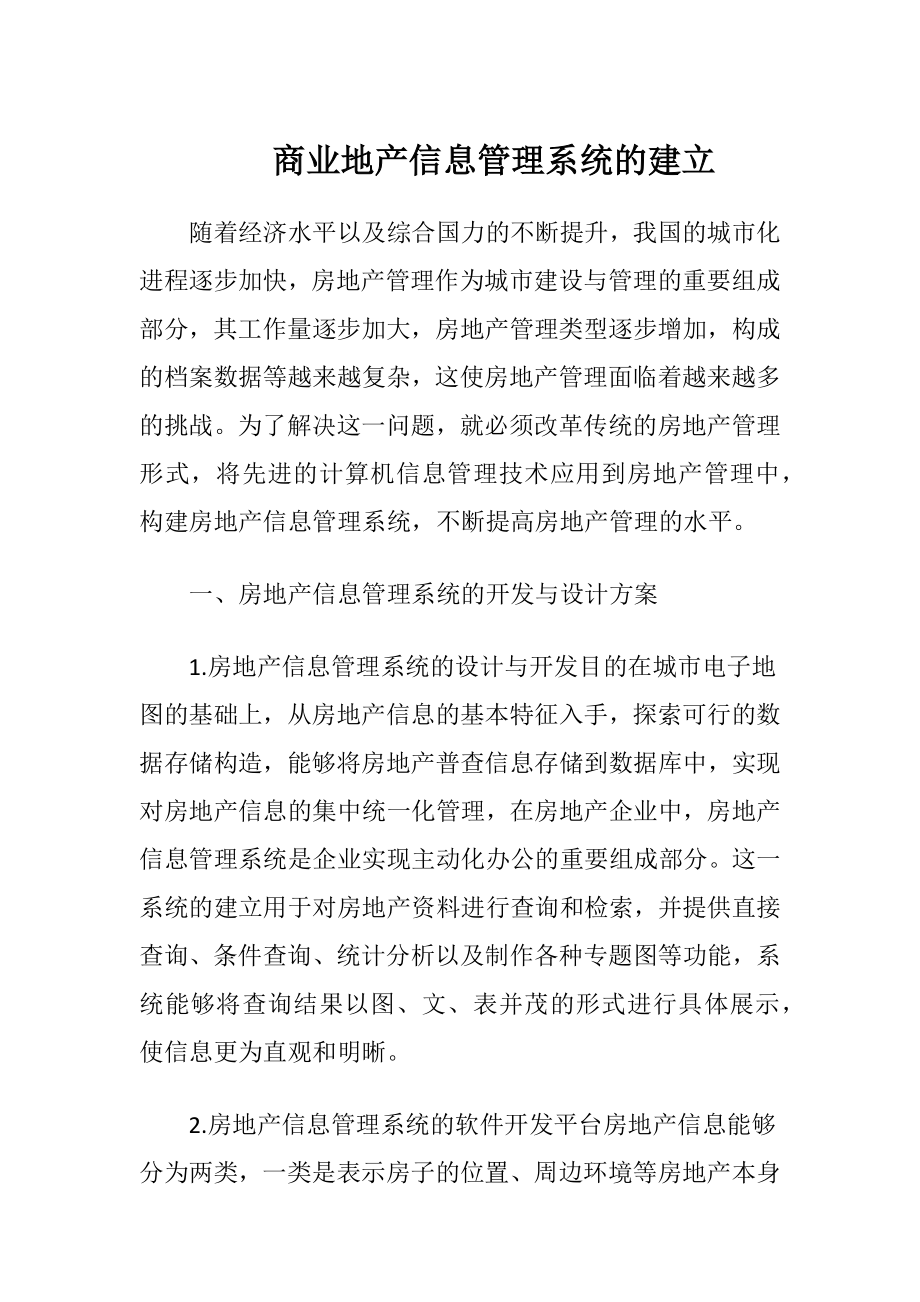 商业地产信息管理系统的建立-精品文档.docx_第1页