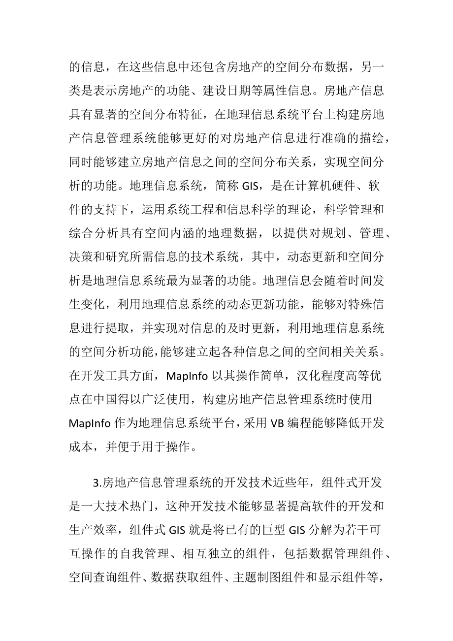 商业地产信息管理系统的建立-精品文档.docx_第2页