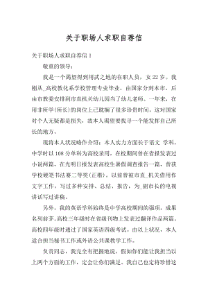 关于职场人求职自荐信汇总.docx