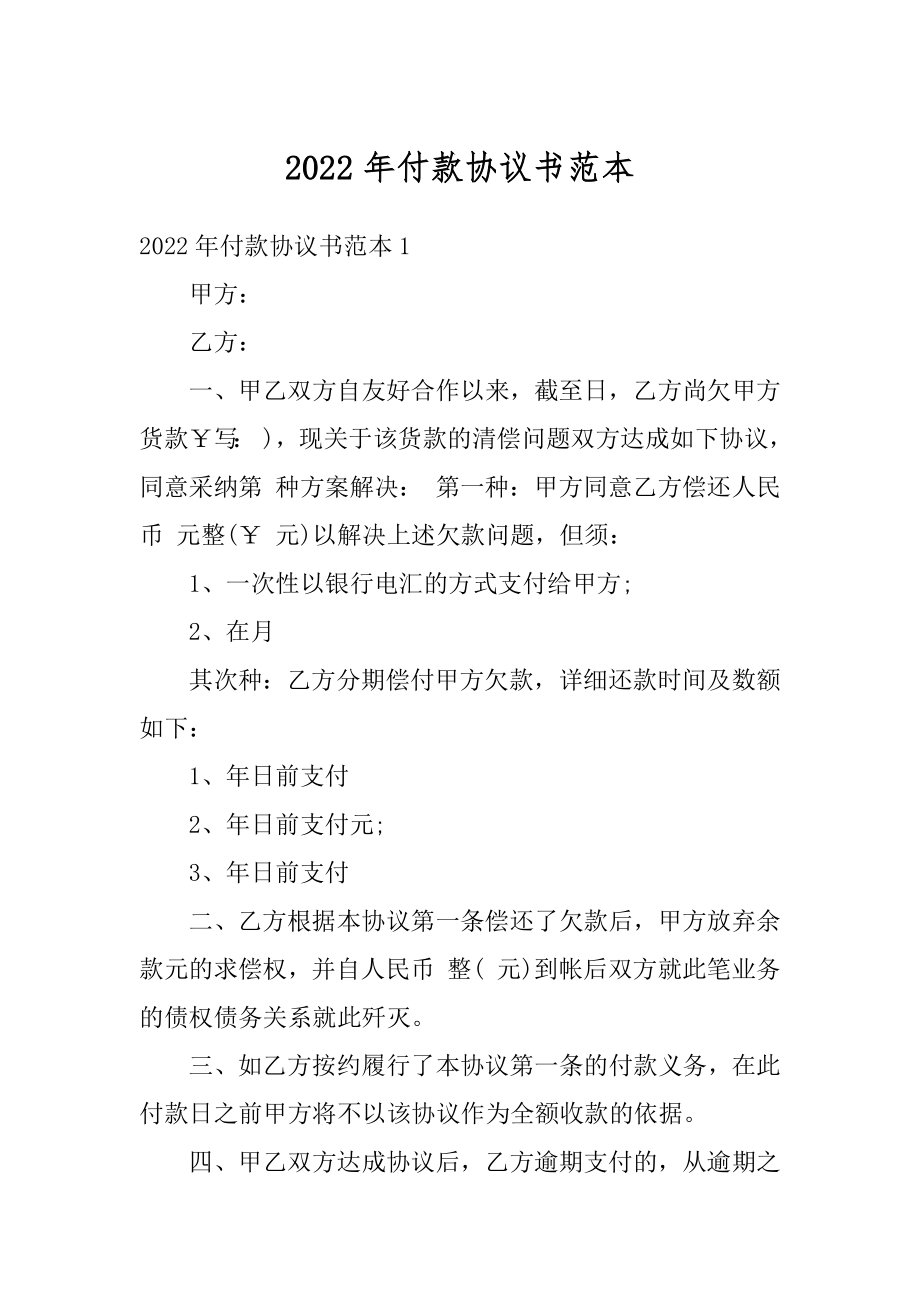 2022年付款协议书范本精编.docx_第1页