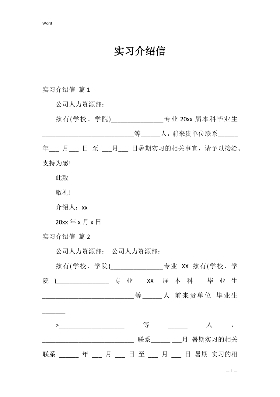 实习介绍信_19.docx_第1页