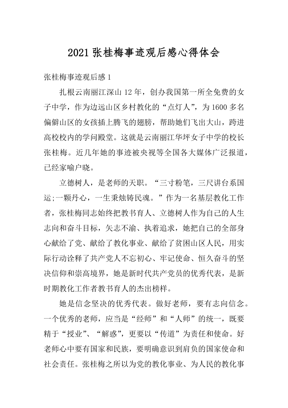 2021张桂梅事迹观后感心得体会范例.docx_第1页