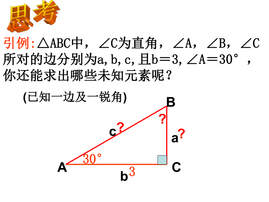 2321直角三角形的边角关系.ppt_第2页