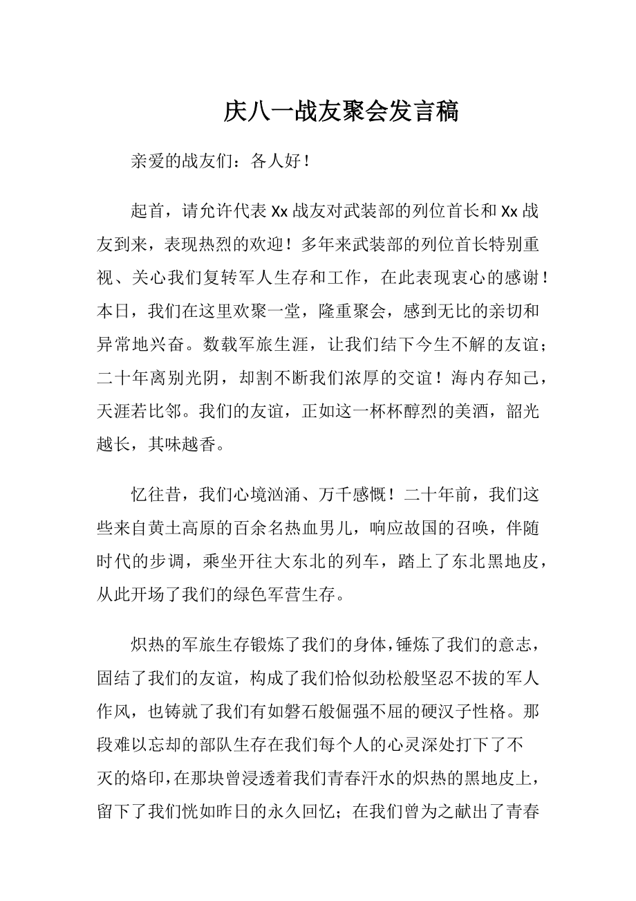 庆八一战友聚会发言稿-精品文档.docx_第1页