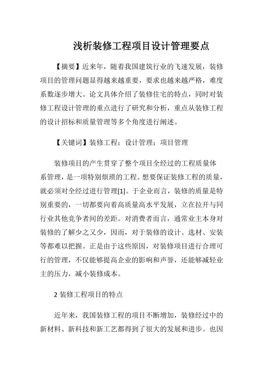 浅析装修工程项目设计管理要点-精品文档.docx_第1页