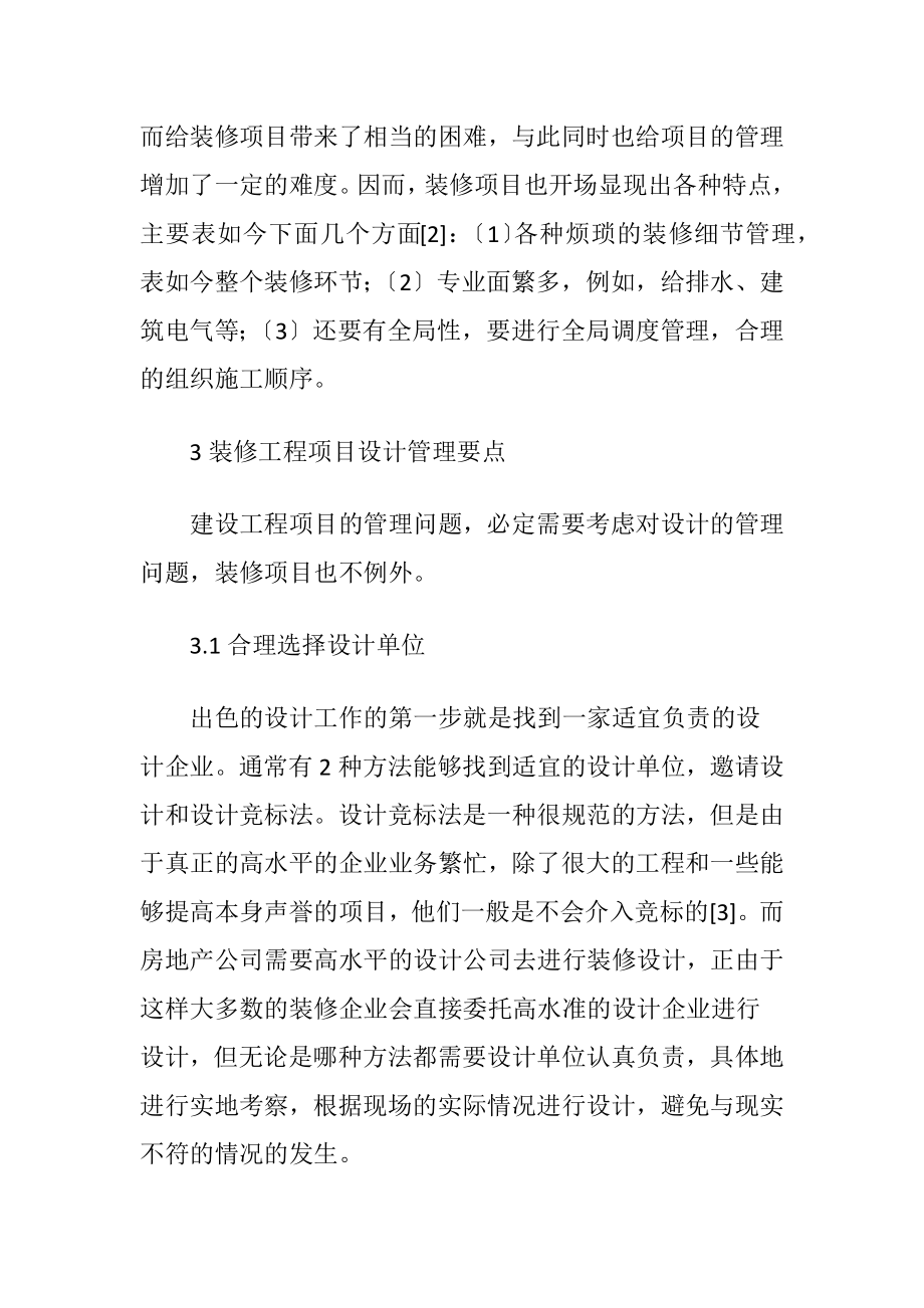 浅析装修工程项目设计管理要点-精品文档.docx_第2页