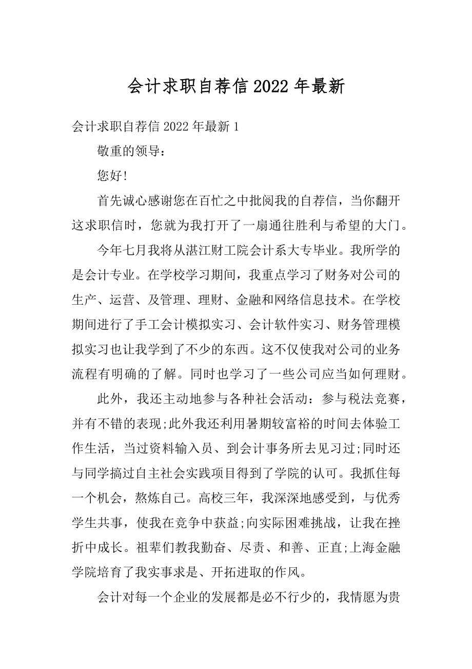 会计求职自荐信2022年最新汇总.docx_第1页