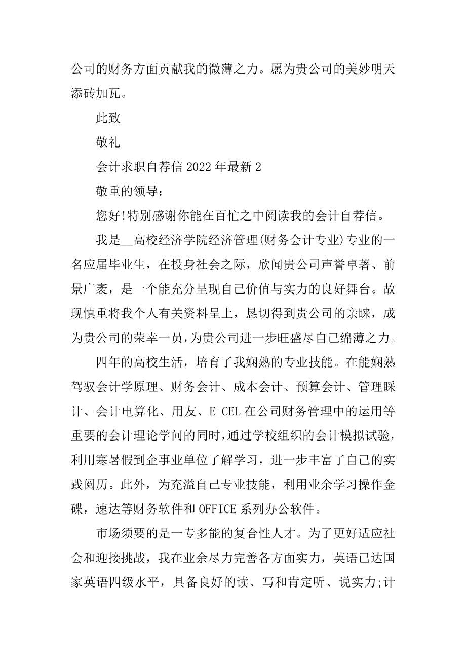 会计求职自荐信2022年最新汇总.docx_第2页