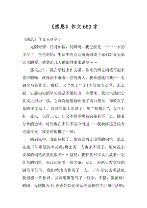 《感恩》作文650字精选.docx