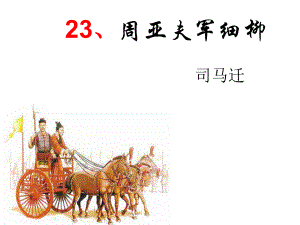 23《周亚夫军细柳》 课件(共42张ppt).ppt