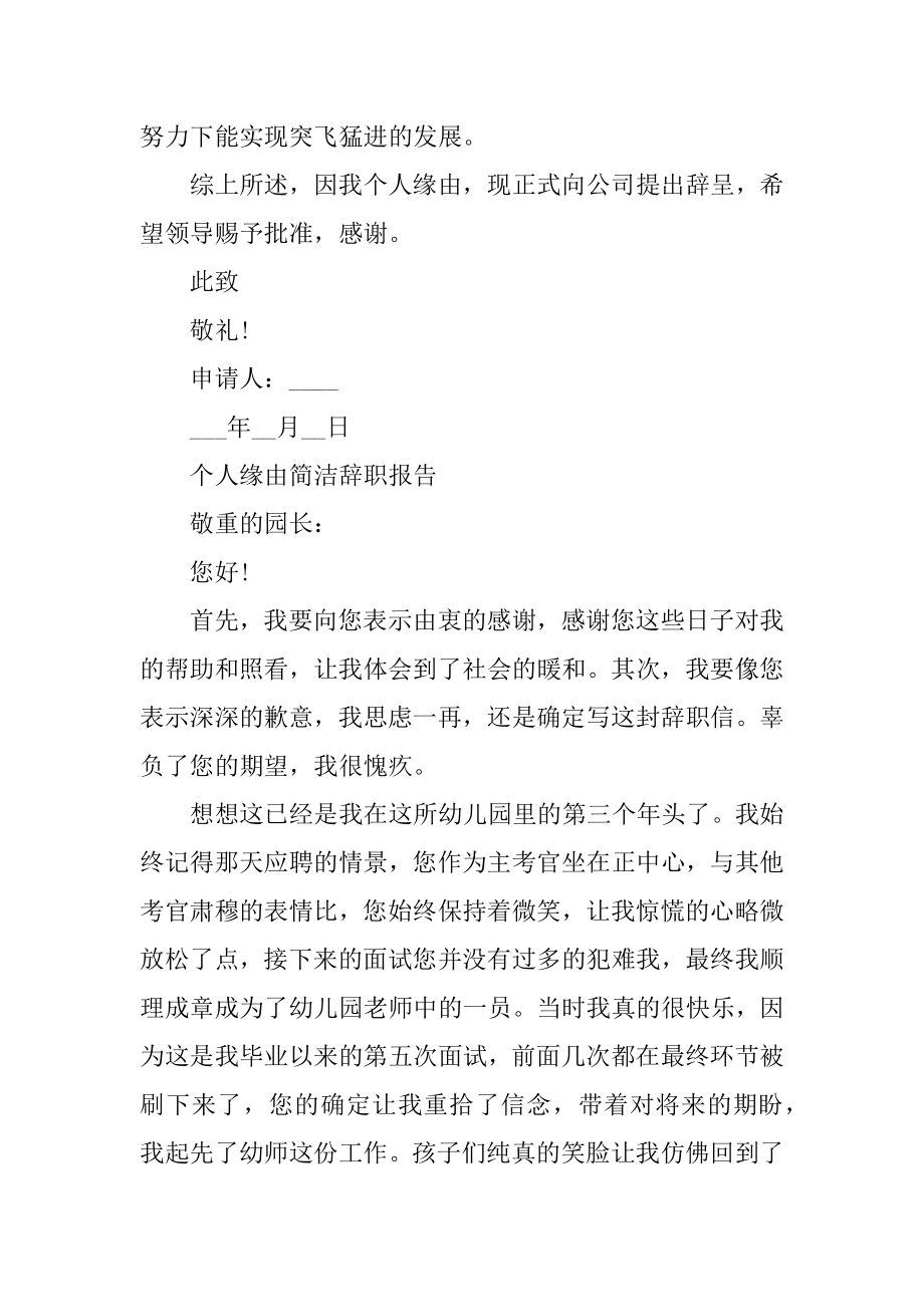 个人原因简单辞职报告10篇例文.docx_第2页