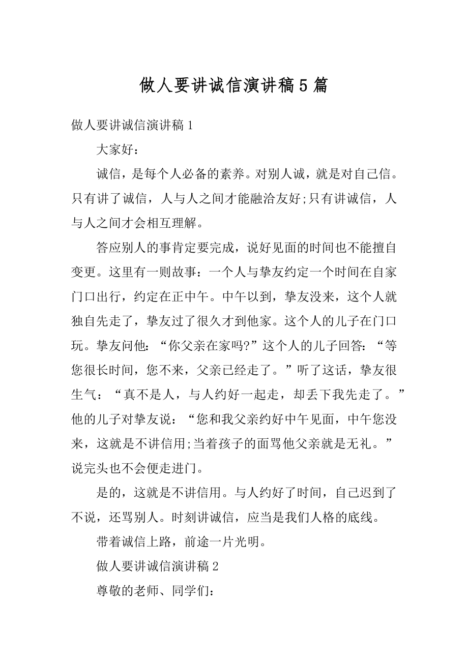 做人要讲诚信演讲稿5篇精选.docx_第1页