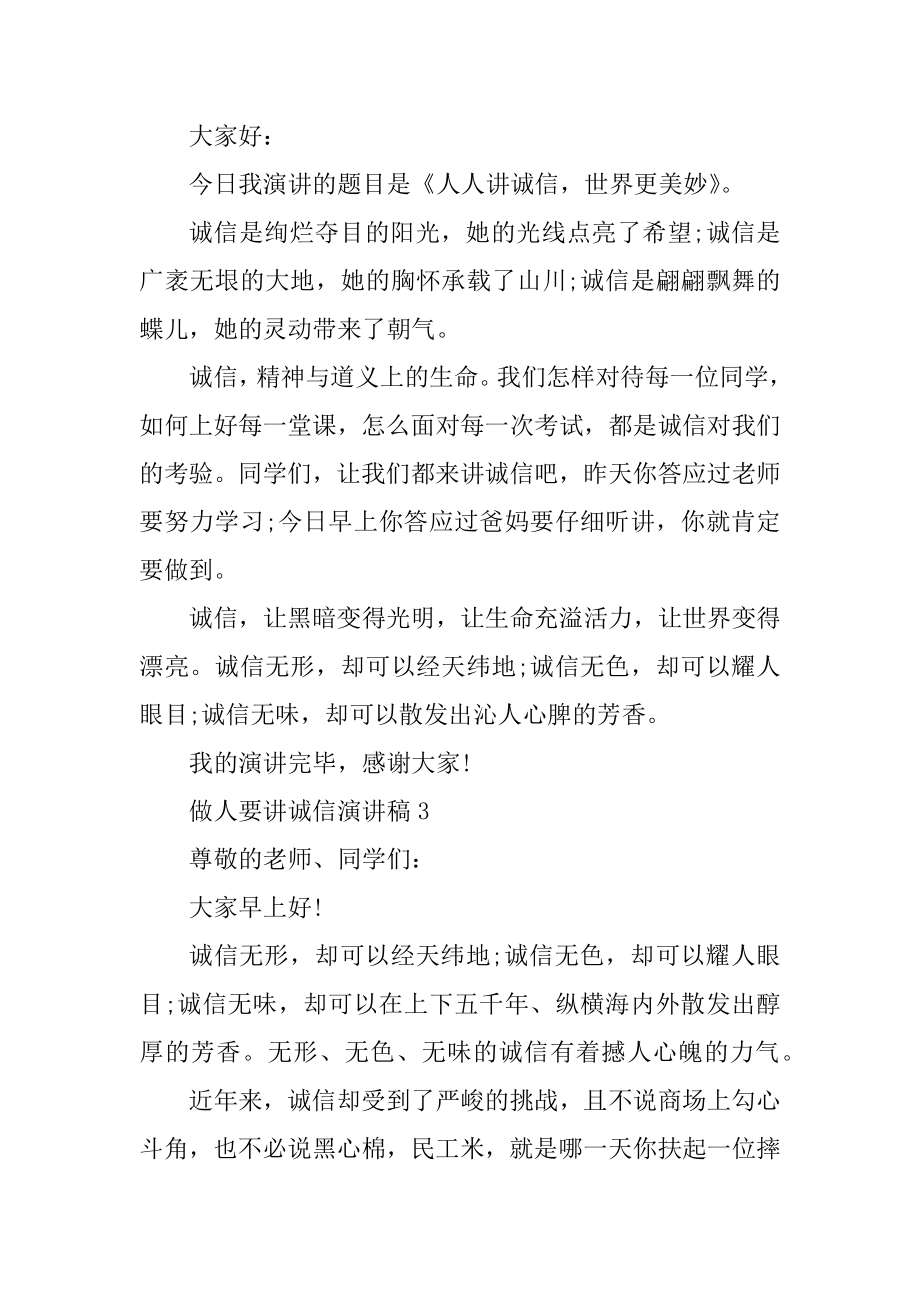 做人要讲诚信演讲稿5篇精选.docx_第2页