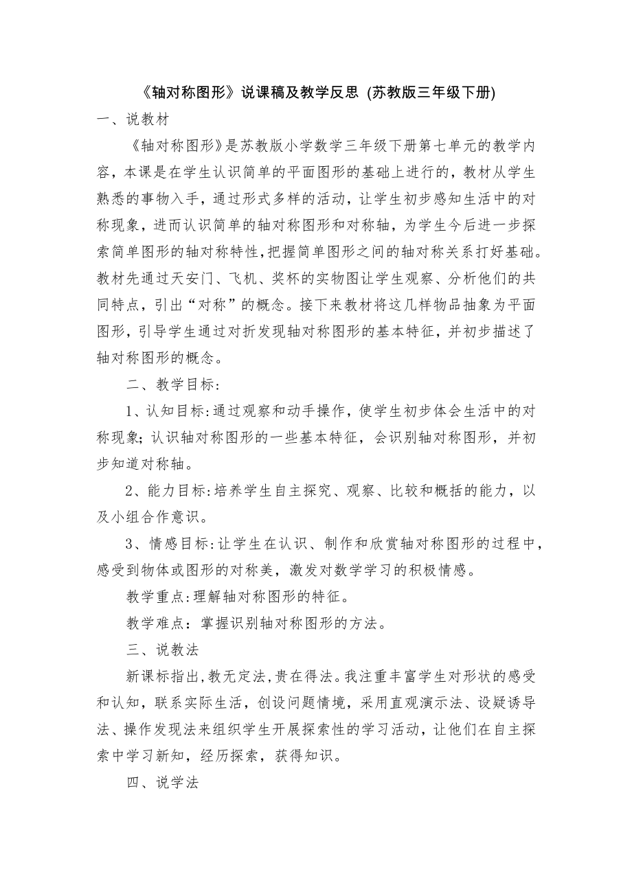 《轴对称图形》说课稿及教学反思 (苏教版三年级下册).docx_第1页