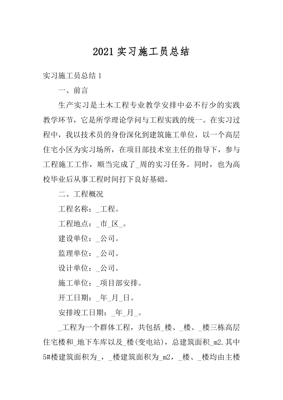 2021实习施工员总结精编.docx_第1页